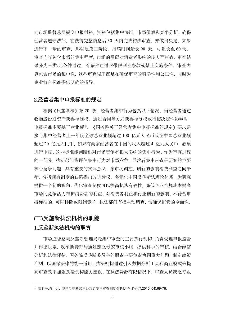 26年WH 我国反垄断法中经营者集中审查制度的研究-函授-约13971字符.pdf_第6页