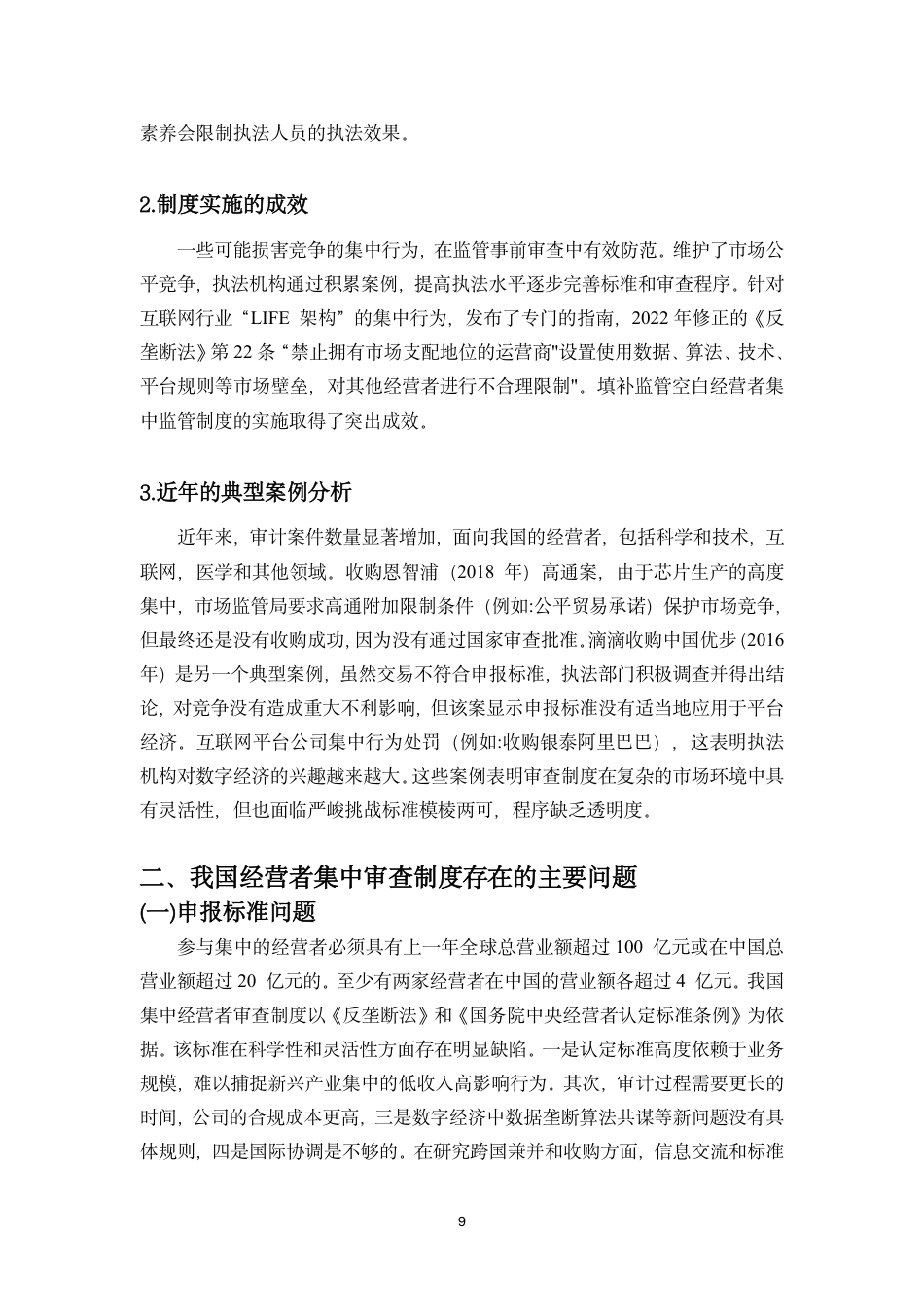 26年WH 我国反垄断法中经营者集中审查制度的研究-函授-约13971字符.pdf_第7页