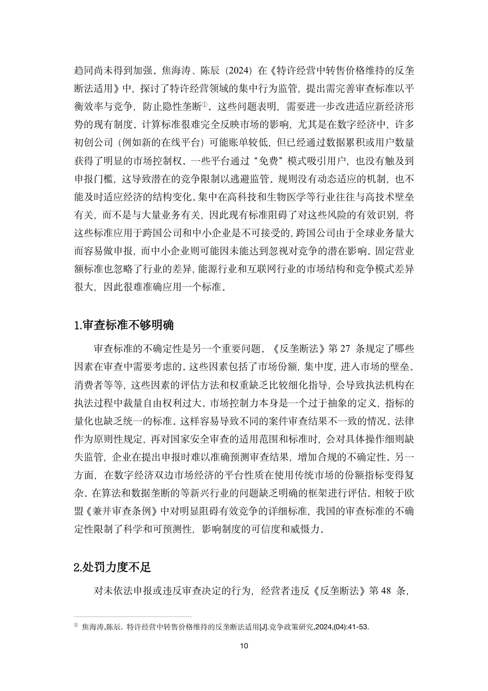 26年WH 我国反垄断法中经营者集中审查制度的研究-函授-约13971字符.pdf_第8页