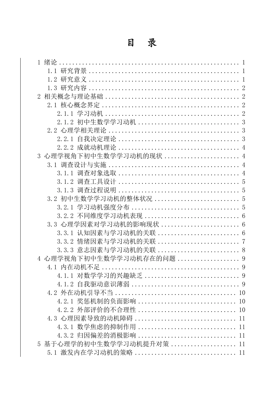 26年WH 修9-18初中生数学学习动机的心理学影响因素的调查研究-函授-约13875字符.pdf_第1页