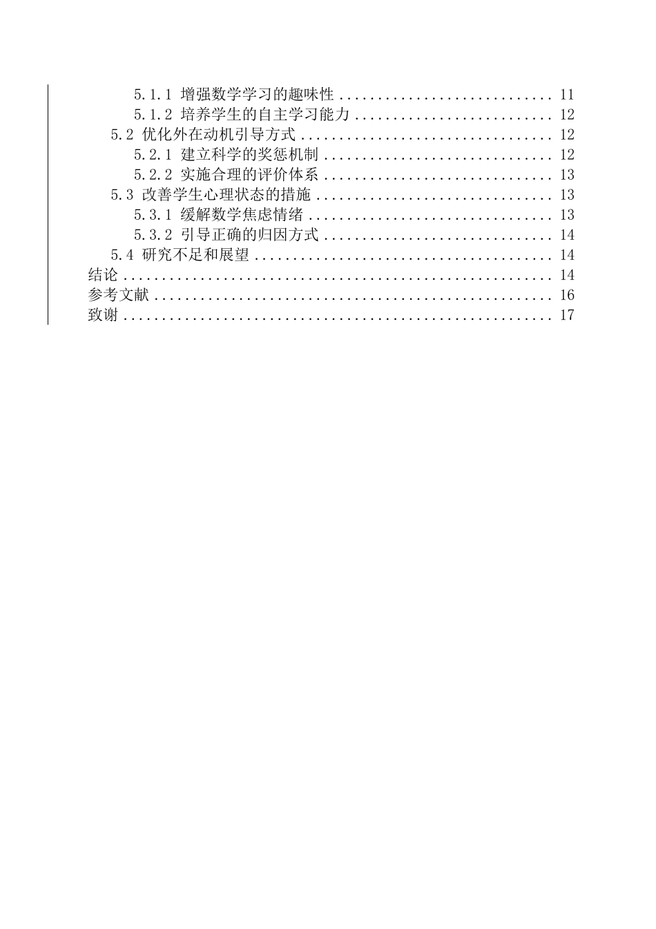26年WH 修9-18初中生数学学习动机的心理学影响因素的调查研究-函授-约13875字符.pdf_第2页