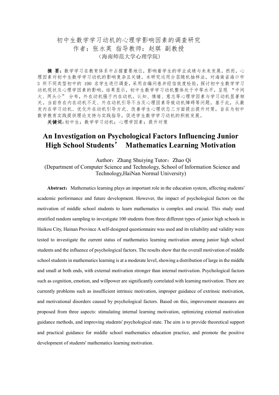 26年WH 修9-18初中生数学学习动机的心理学影响因素的调查研究-函授-约13875字符.pdf_第3页