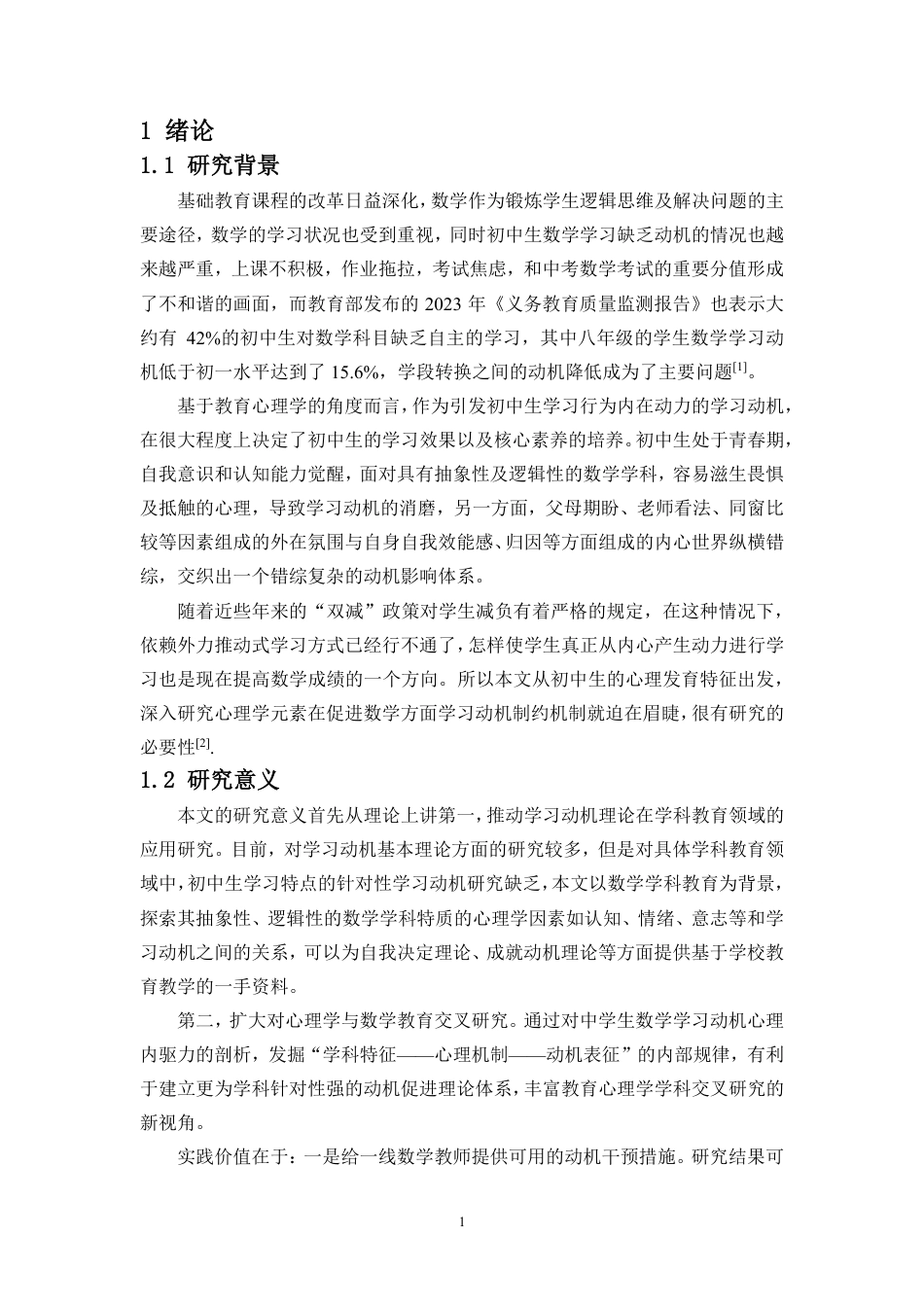26年WH 修9-18初中生数学学习动机的心理学影响因素的调查研究-函授-约13875字符.pdf_第5页