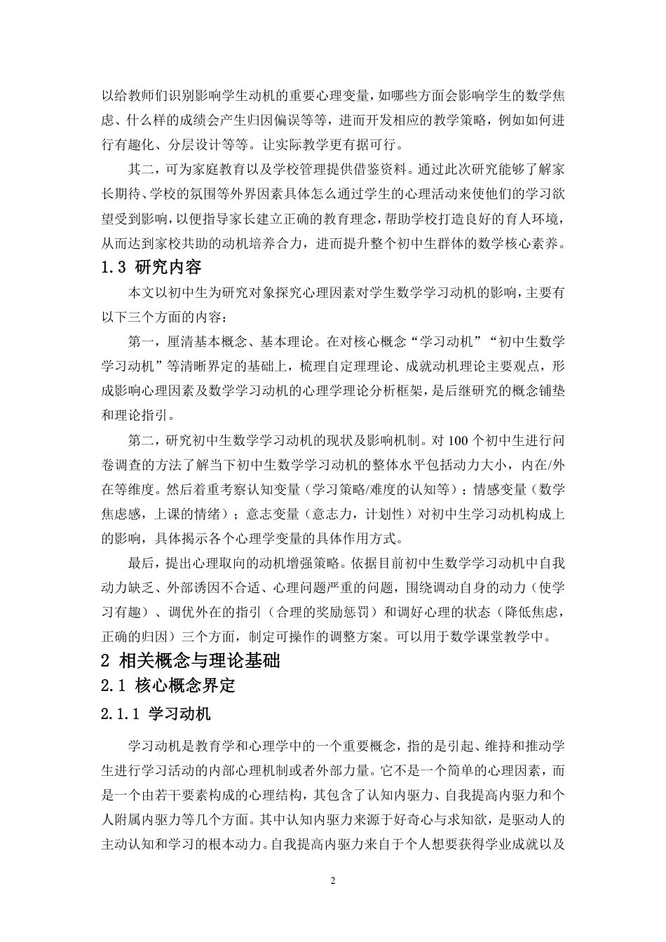 26年WH 修9-18初中生数学学习动机的心理学影响因素的调查研究-函授-约13875字符.pdf_第6页
