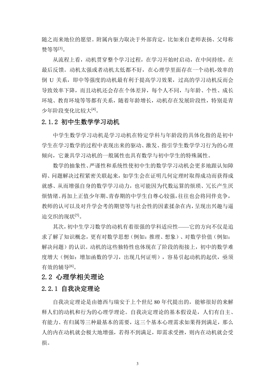 26年WH 修9-18初中生数学学习动机的心理学影响因素的调查研究-函授-约13875字符.pdf_第7页