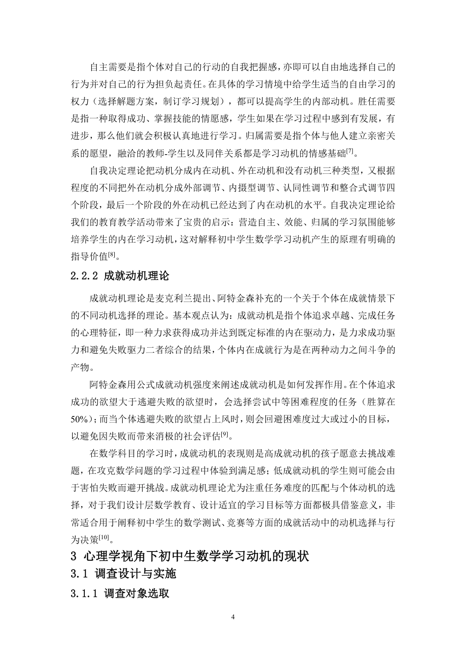 26年WH 修9-18初中生数学学习动机的心理学影响因素的调查研究-函授-约13875字符.pdf_第8页