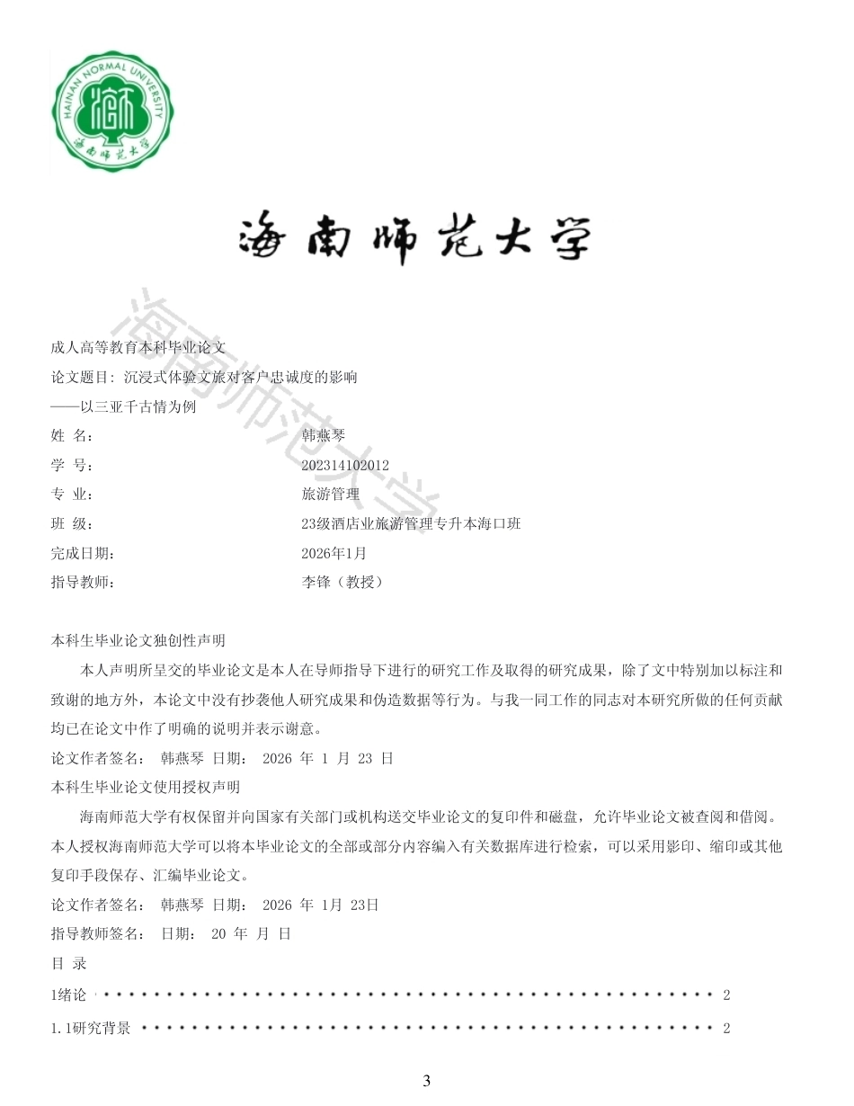 26年WH 沉浸式体验文旅对客户忠诚度的影响(1)-原文对照报告-函授-约13817字符.pdf_第1页