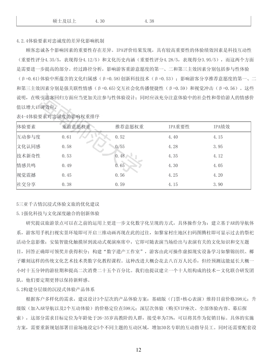26年WH 沉浸式体验文旅对客户忠诚度的影响(1)-原文对照报告-函授-约13817字符.pdf_第10页
