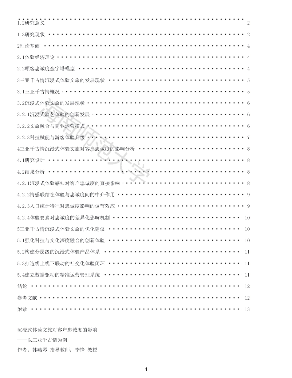 26年WH 沉浸式体验文旅对客户忠诚度的影响(1)-原文对照报告-函授-约13817字符.pdf_第2页