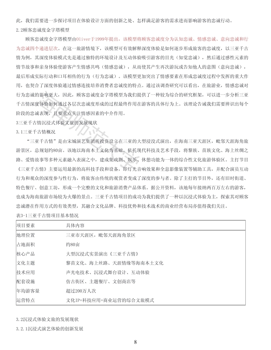 26年WH 沉浸式体验文旅对客户忠诚度的影响(1)-原文对照报告-函授-约13817字符.pdf_第6页