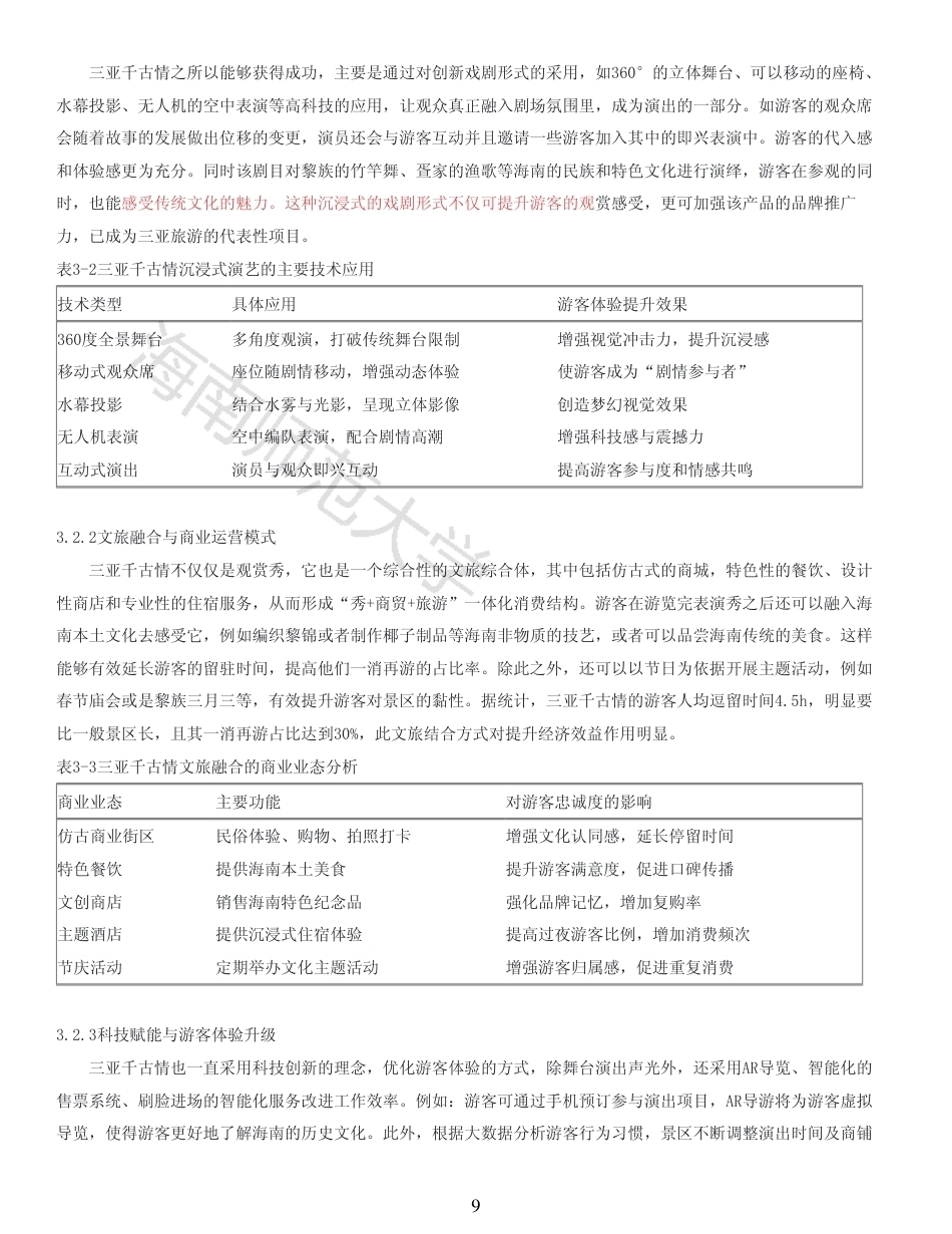 26年WH 沉浸式体验文旅对客户忠诚度的影响(1)-原文对照报告-函授-约13817字符.pdf_第7页