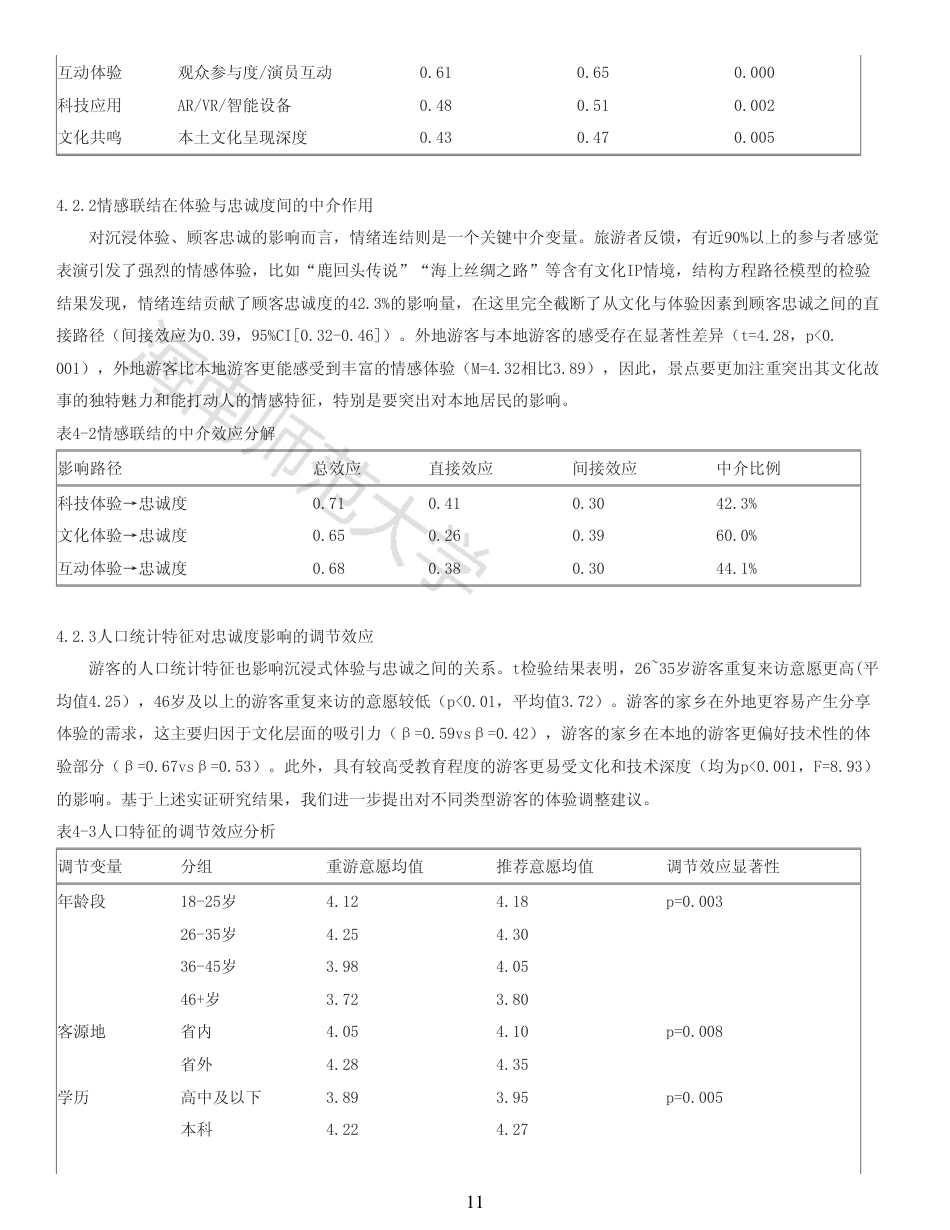 26年WH 沉浸式体验文旅对客户忠诚度的影响(1)-原文对照报告-函授-约13817字符.pdf_第9页
