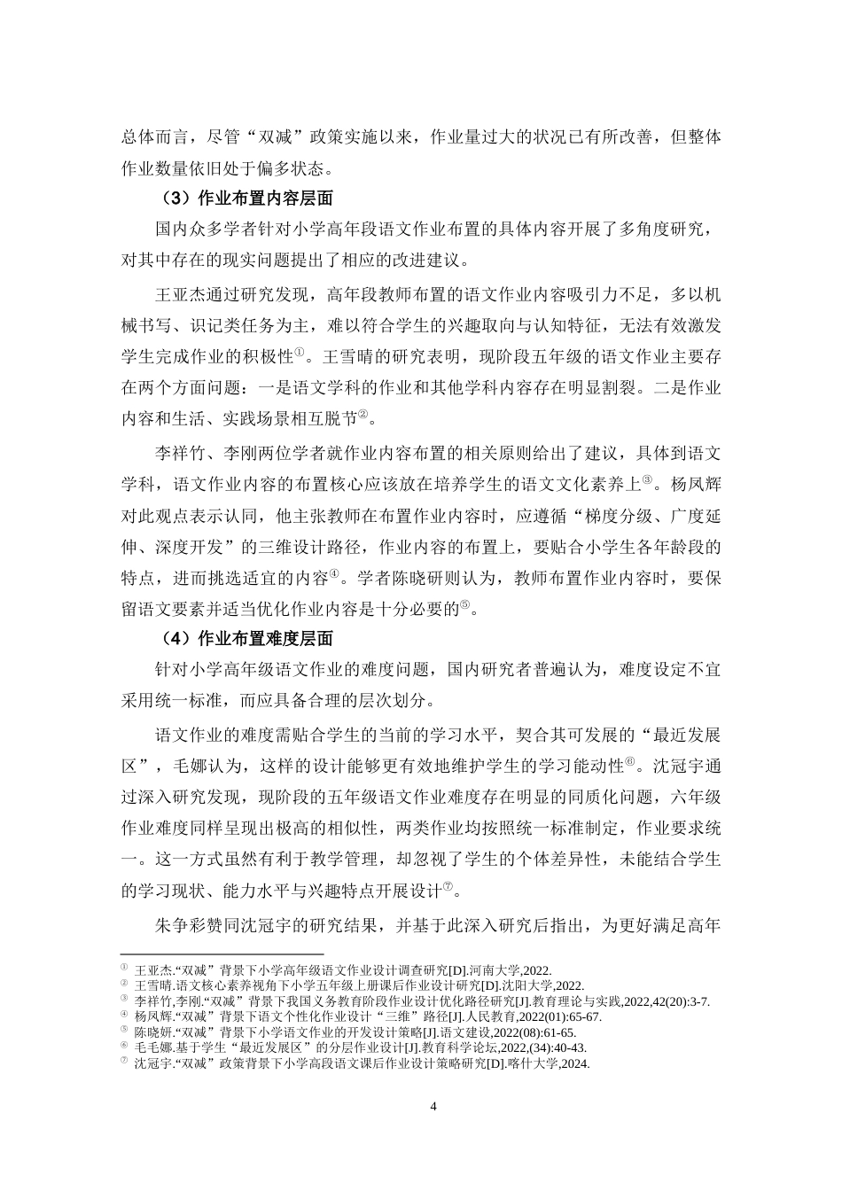 26年WH 小学高年段语文作业布置现状调查-以C县W学校为例(28690字).docx_第9页