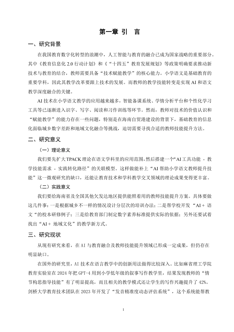 26年WH AI赋能下小学语文高年级教师教学技能提升路径的个案研究-兰为婧论文报告-函授-约15989字符.pdf_第6页