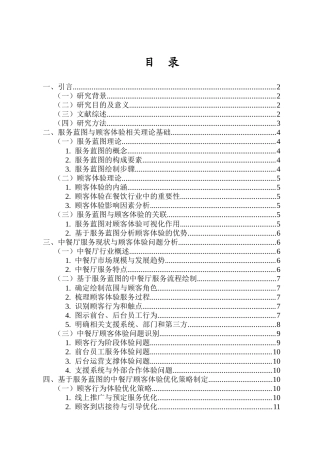 26年WH 旅游管理函授 基于服务蓝图的中餐厅顾客体验优化策略研究(12753字).docx