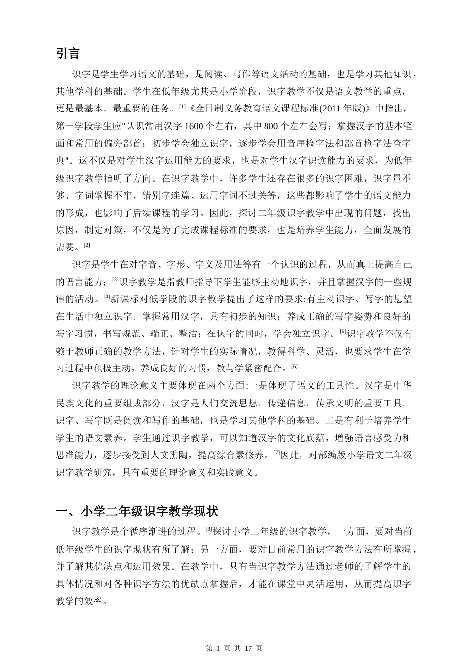 26年WH 海南师范-部编版小学语文二年级识字教学研究-函授(16850字).doc_第4页