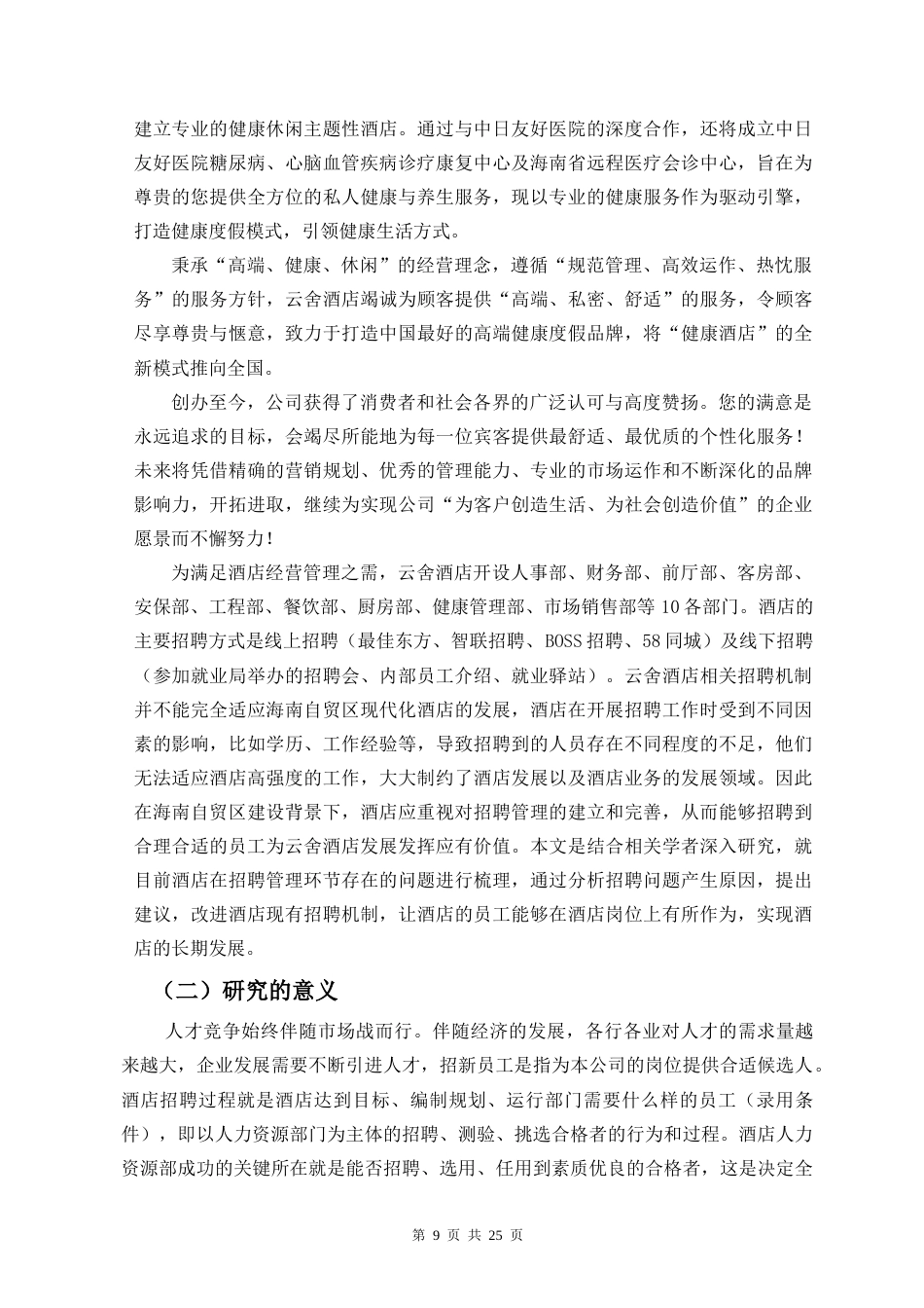 26年WH 人力资源管理 海南熙康云舍酒店招聘管理体系的问题分析及对策研究-函授(13768字).doc_第7页