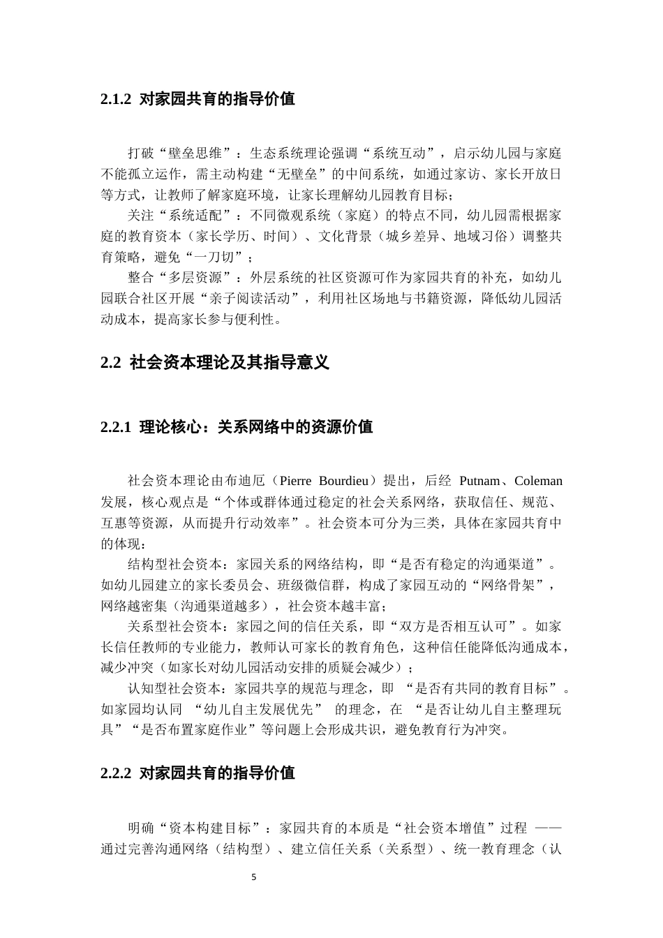 26年WH 基于家庭与幼儿园协同共育的视角研究-函授(18697字).docx_第8页