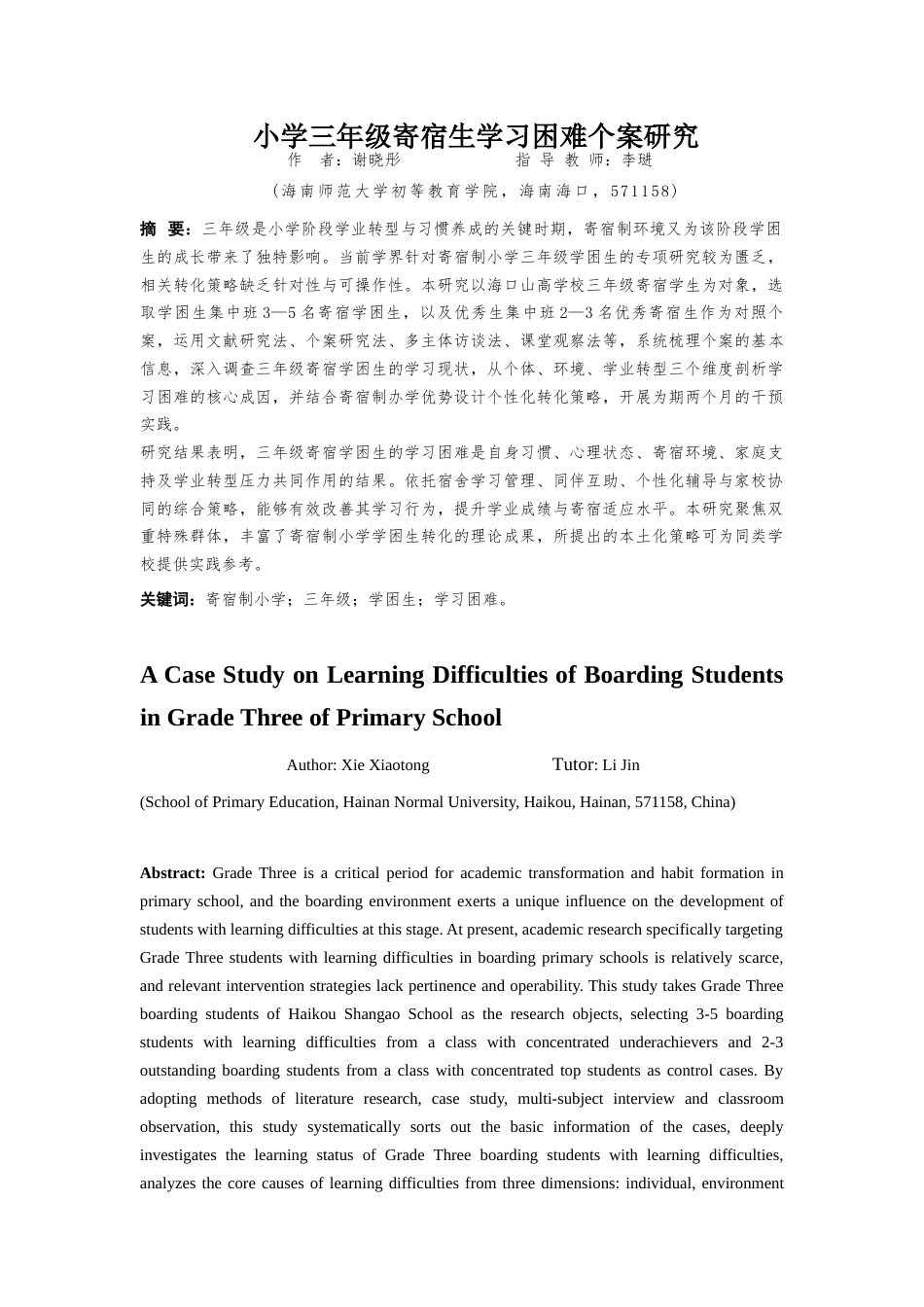 26年WH 小学教育(继教) 小学三年级寄宿生学习困难个案研究(25324字).docx_第1页