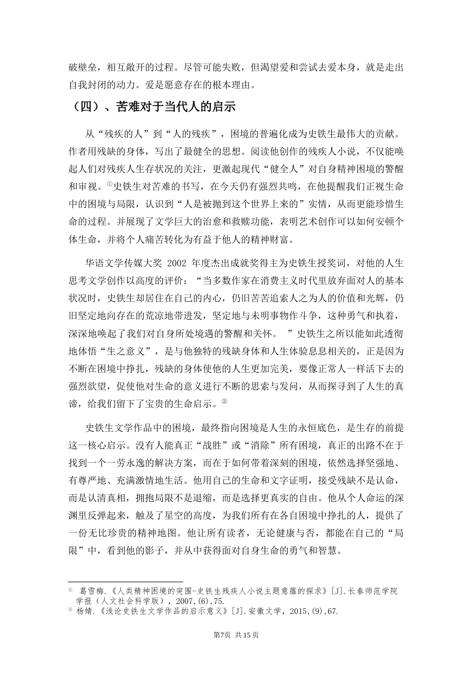 26年WH 史铁生作品中的困境与残缺探论(12120字).doc_第10页
