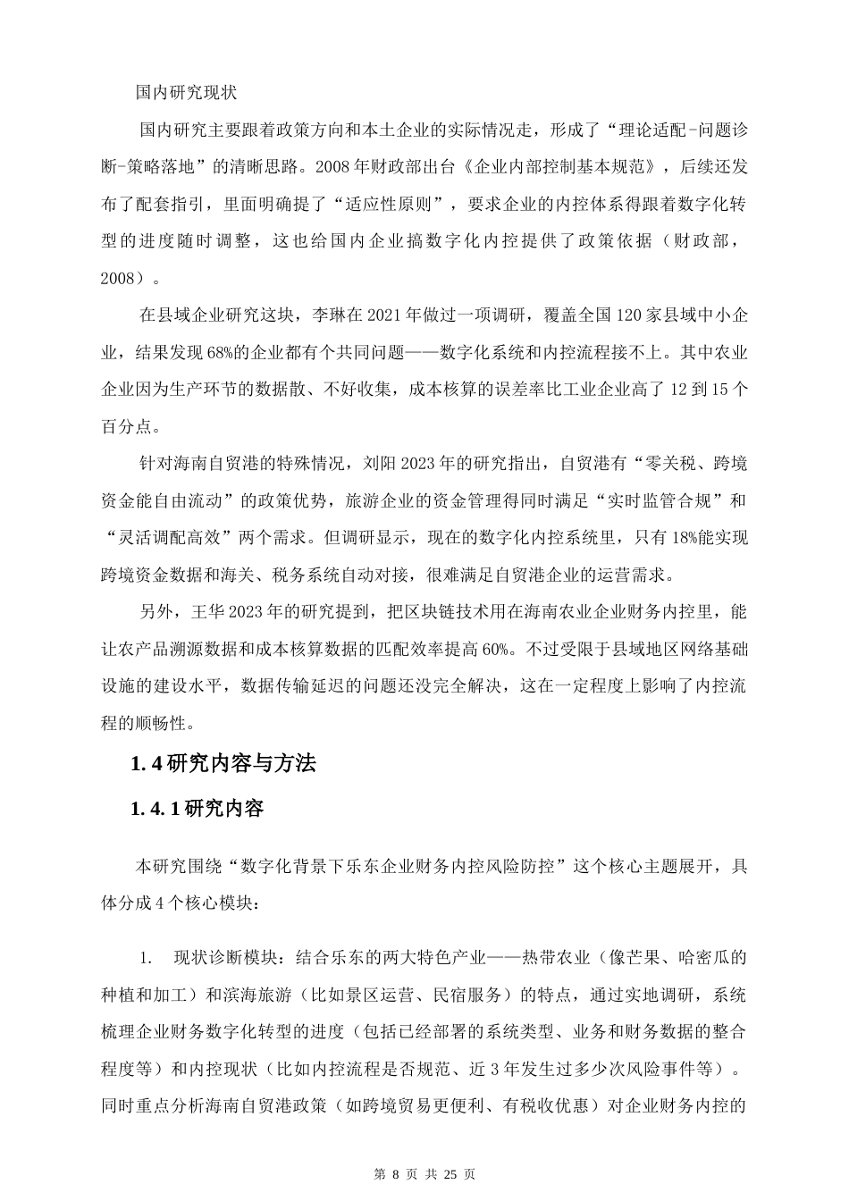 26年WH 数字化背景下乐东企业财务内部控制风险与防范策略研究(1)(2)-函授(13848字).doc_第6页