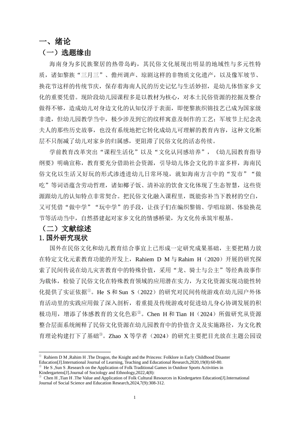 26年WH 海南民俗文化融入幼儿园课程的实践研究-函授(12004字).docx_第3页