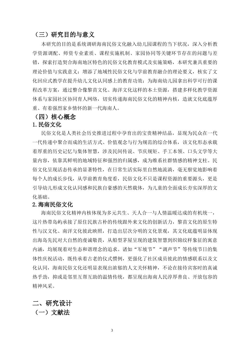 26年WH 海南民俗文化融入幼儿园课程的实践研究-函授(12004字).docx_第5页