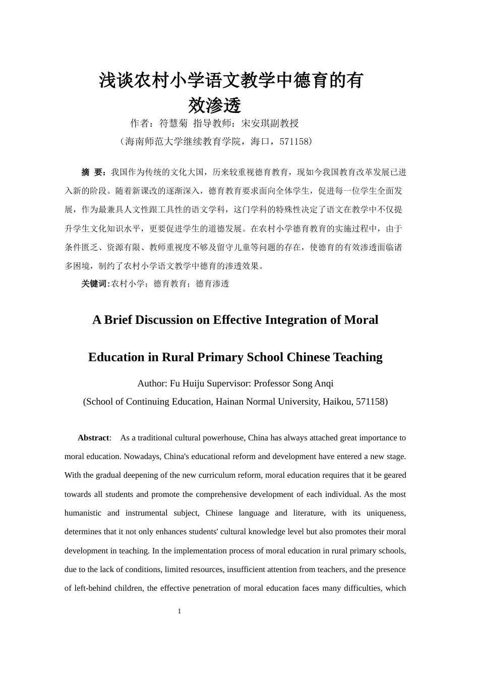 26年WH 浅谈农村小学语文教学中德育的有效渗透-函授(14141字).docx_第3页