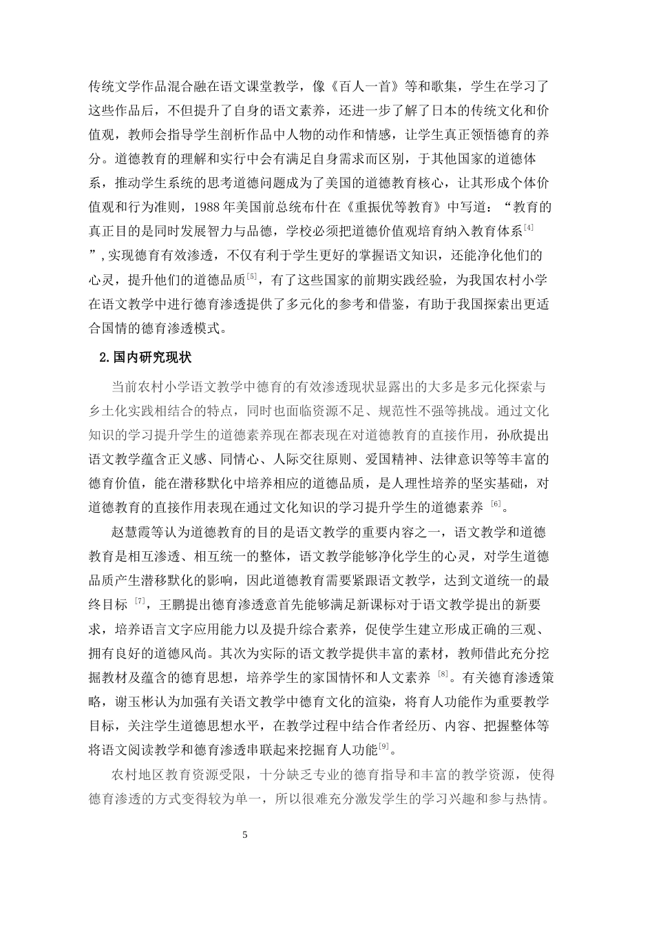 26年WH 浅谈农村小学语文教学中德育的有效渗透-函授(14141字).docx_第7页