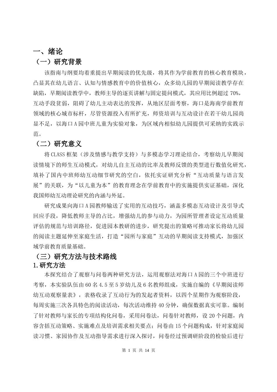 26年WH 早期阅读师幼互动现状研究-以海口A园中班为例-函授(12432字).doc_第4页