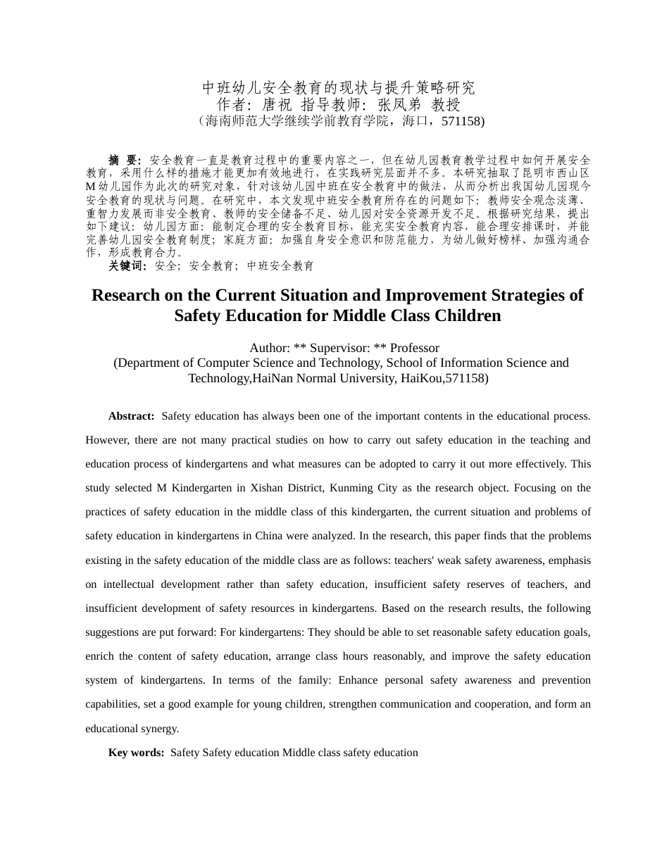 26年WH 中班幼儿安全教育现状与提升策略-函授(16353字).docx_第3页