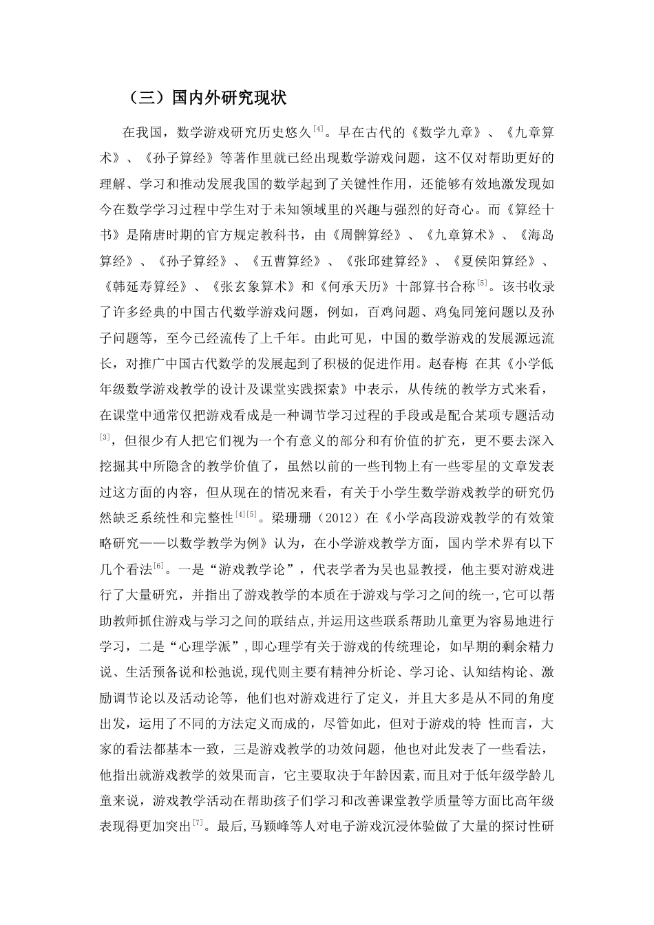 26年WH 函授 小学低年级数学游戏教学的现状调查研究--以A市D小学为例(10628字).docx_第6页