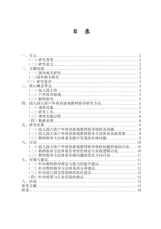 26年WH 幼儿园大班户外体育游戏的教师指导方法和策略研究-函授(16869字).doc