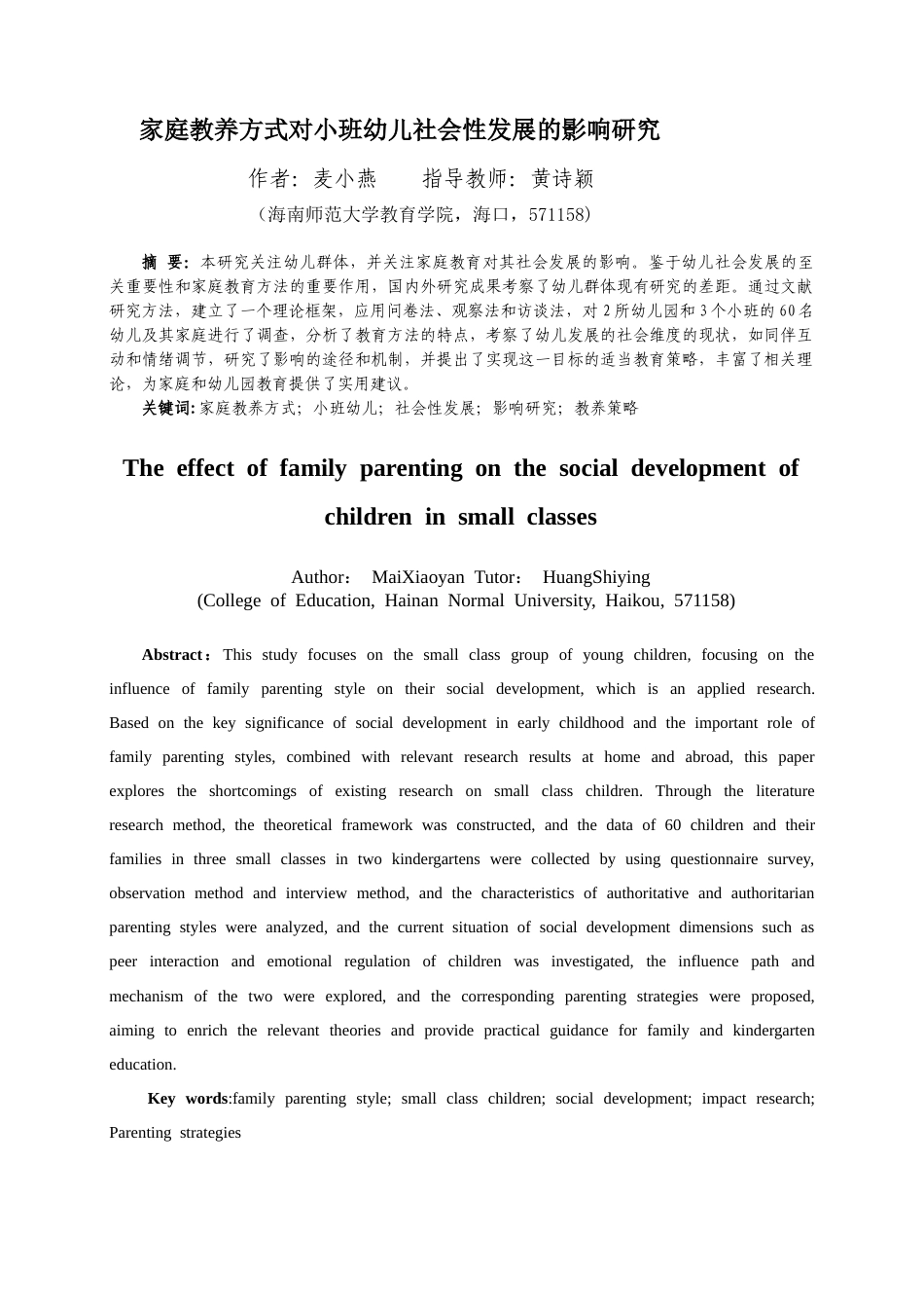26年WH 家庭教养方式对小班幼儿社会性发展的影响研究-函授(13501字).doc_第3页