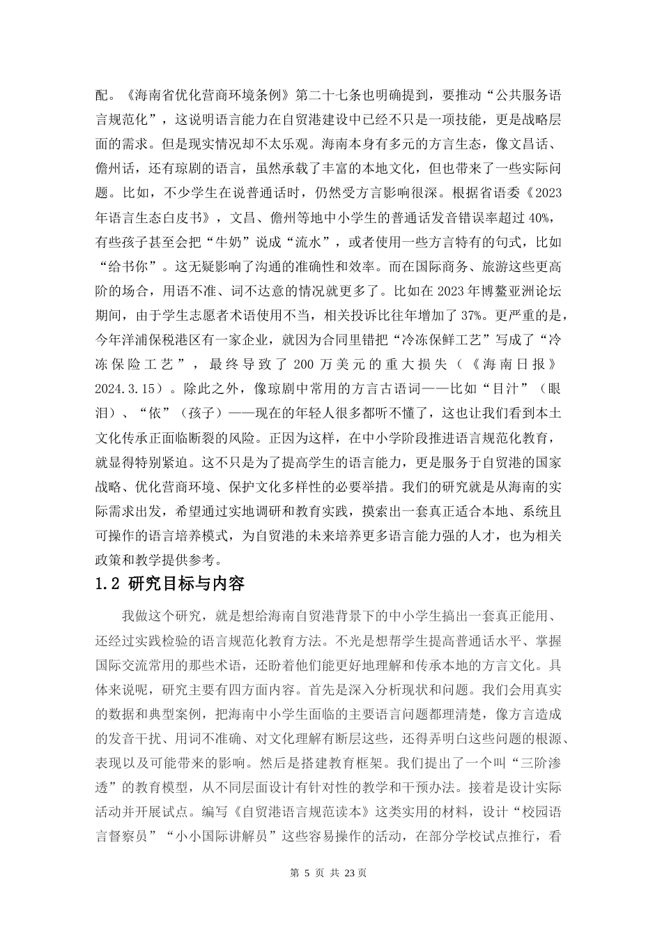 26年WH （新）海南自贸港语言规范化教育对中小学学生语言能力提升到实践研究-(1)(12665字).doc_第5页