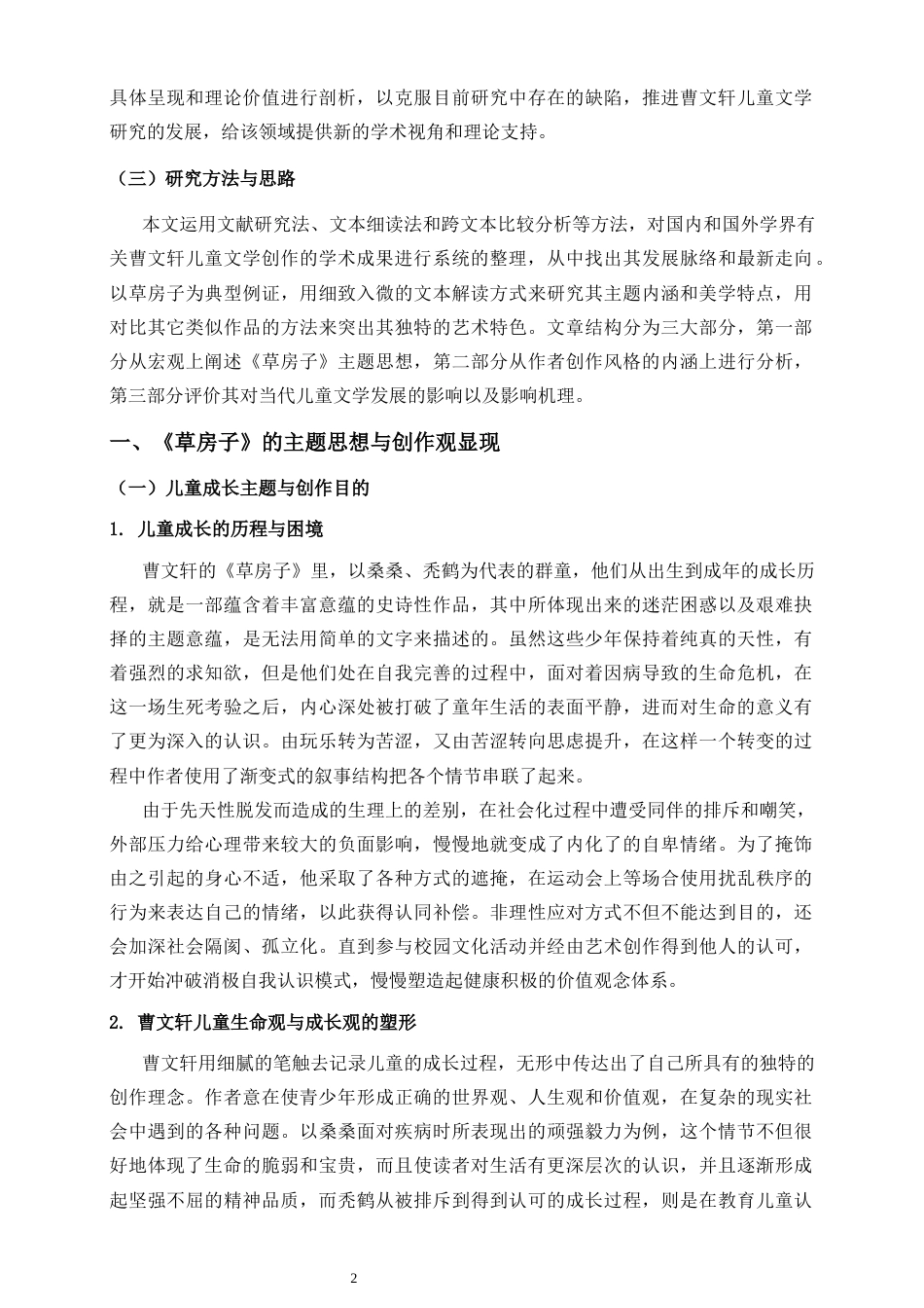 26年WH 曹文轩儿童文学创作观探析-以《草房子》为中心-函授(12587字).docx_第6页