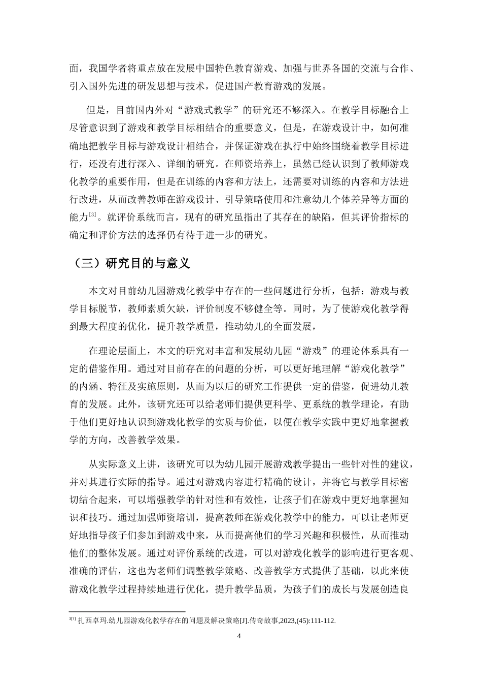 26年WH 幼儿园教学中游戏化教学设计与应用现状研究(11172字).doc_第6页