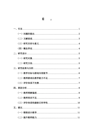 26年WH 幼儿园教学中游戏化教学设计与应用现状研究(11172字).doc