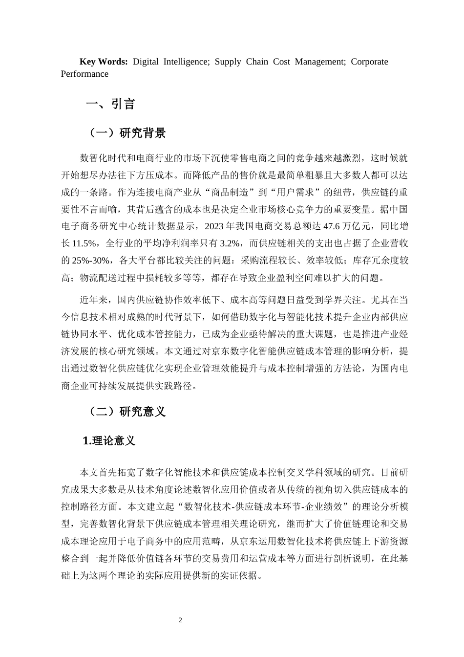 26年WH 函授 数智化背景下电商企业供应链成本管理研究对企业的影响分析——以京东为例(16349字).docx_第4页