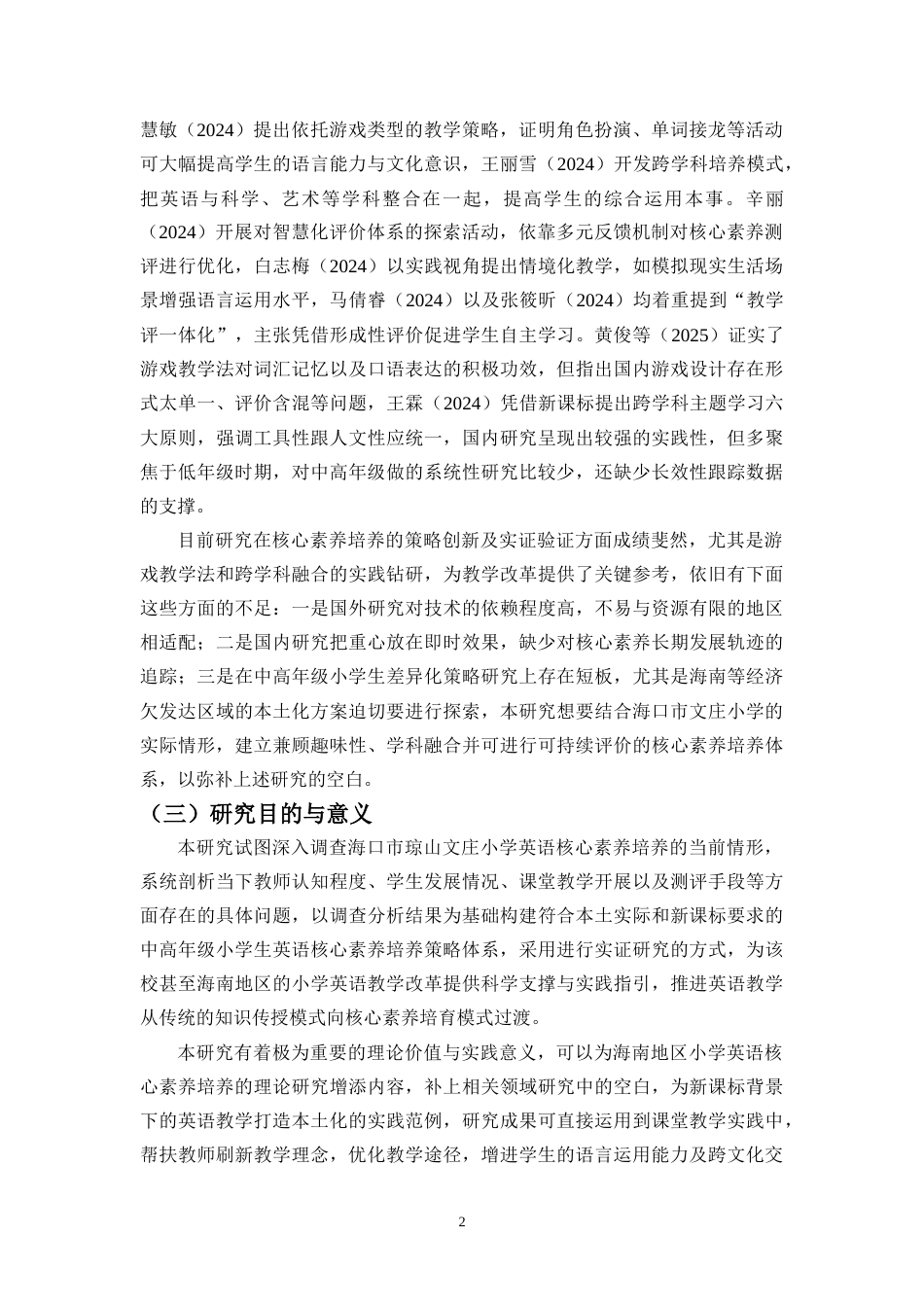 26年WH 培养中高年级小学生英语核心素养的有效策略探究-以海口市琼山文庄小学为例-函授(17174字).doc_第7页