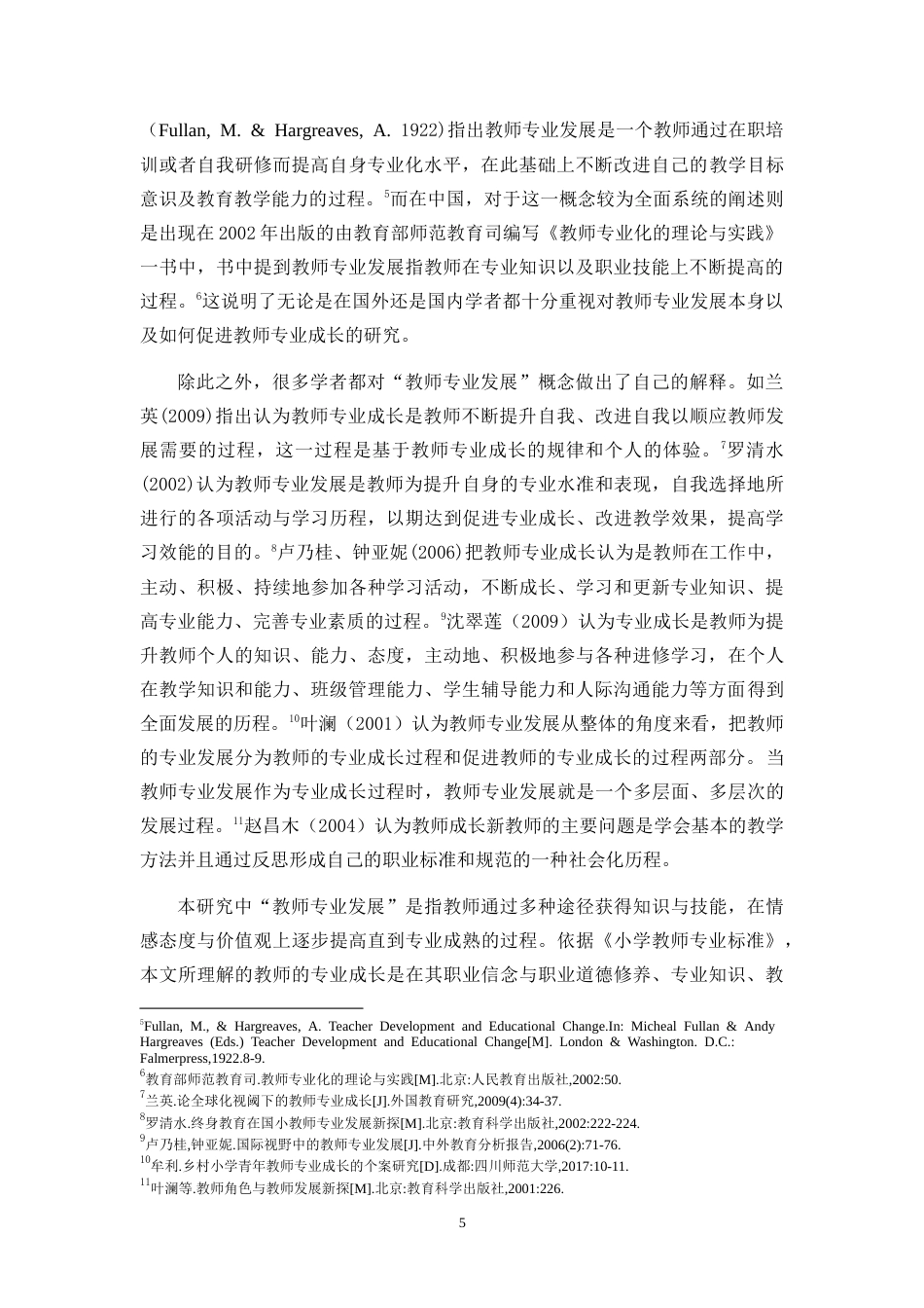 26年WH 乡村小学新入职语文教师专业成长个案研究(30353字).doc_第8页