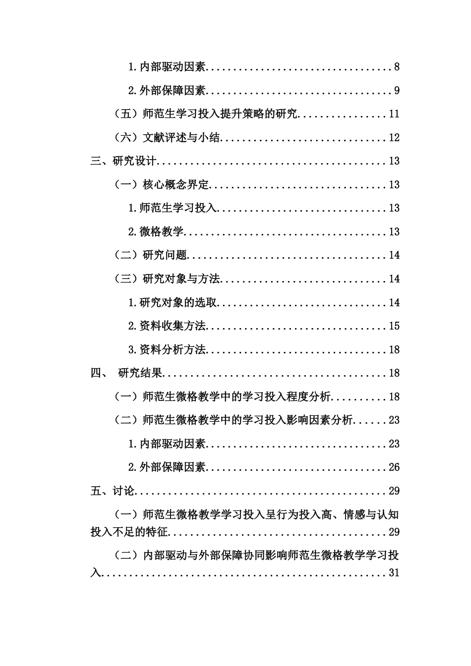 26年WH 师范生微格教学中的学习投入程度及影响因素研究(31641字).docx_第9页