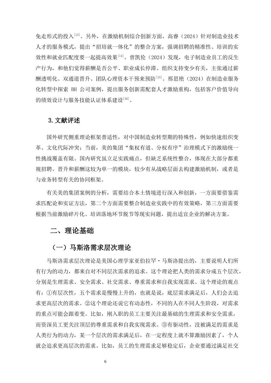 26年WH 人力资源函授 美的集团员工激励问题与对策研究(11446字).docx_第8页