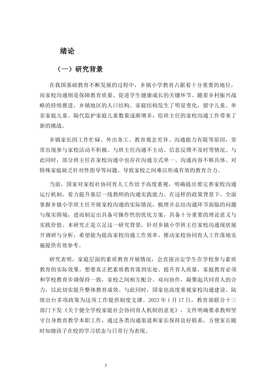 26年WH 乡镇小学班主任家校沟通现状与改进策略研究(2)(35830字).docx_第6页