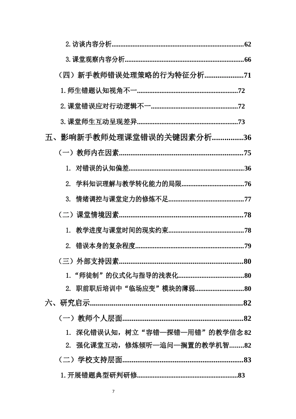 26年WH 小学数学新手教师课堂错误资源利用的个案研究(64301字).docx_第5页