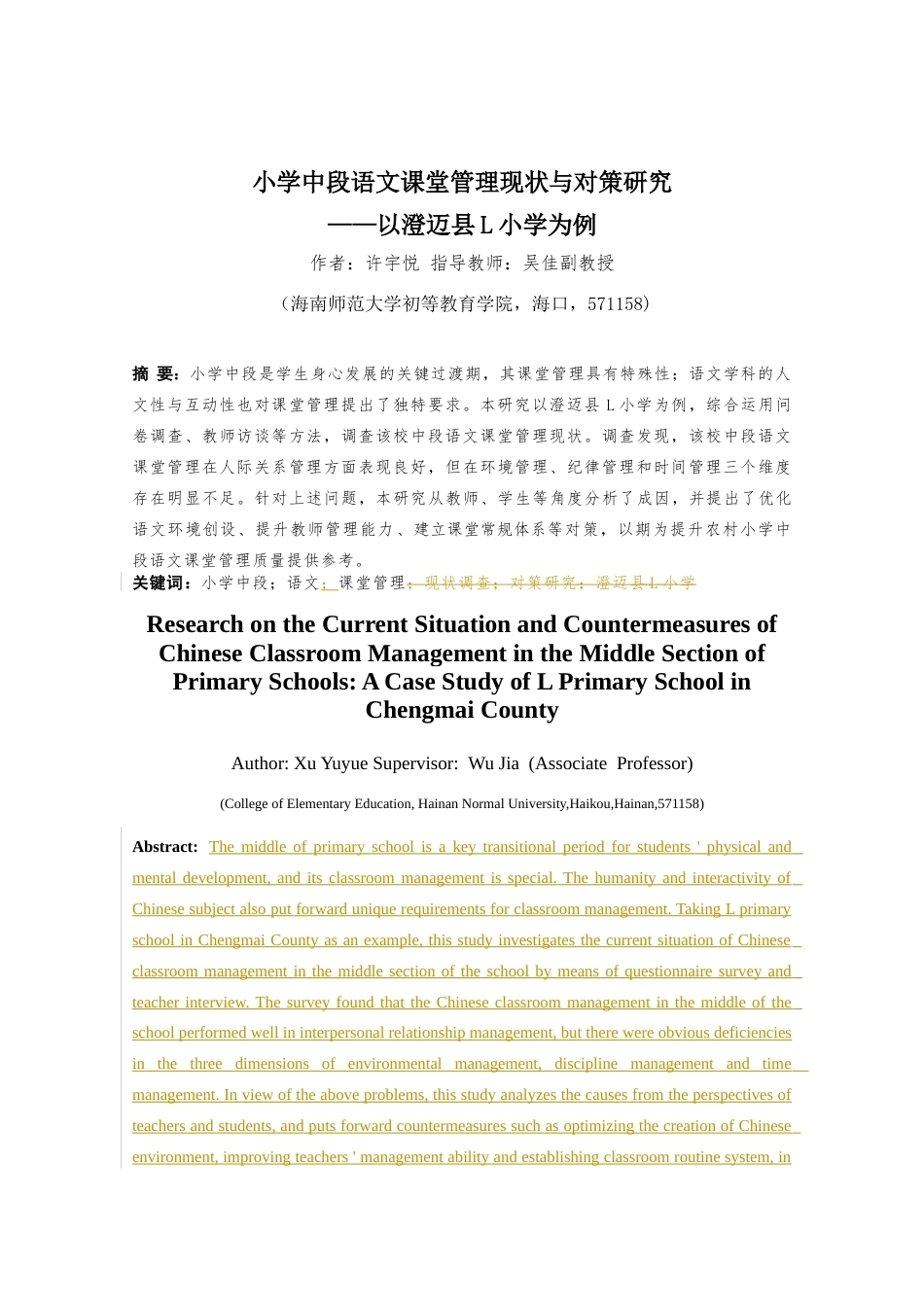 26年WH 小学中段语文课堂管理现状与对策探究-以澄迈县L小学为例(29155字).docx_第1页