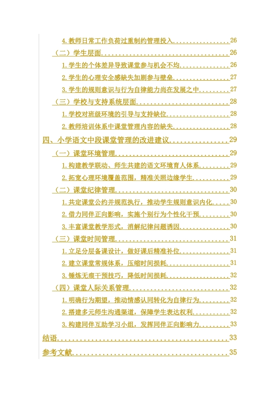26年WH 小学中段语文课堂管理现状与对策探究-以澄迈县L小学为例(29155字).docx_第7页