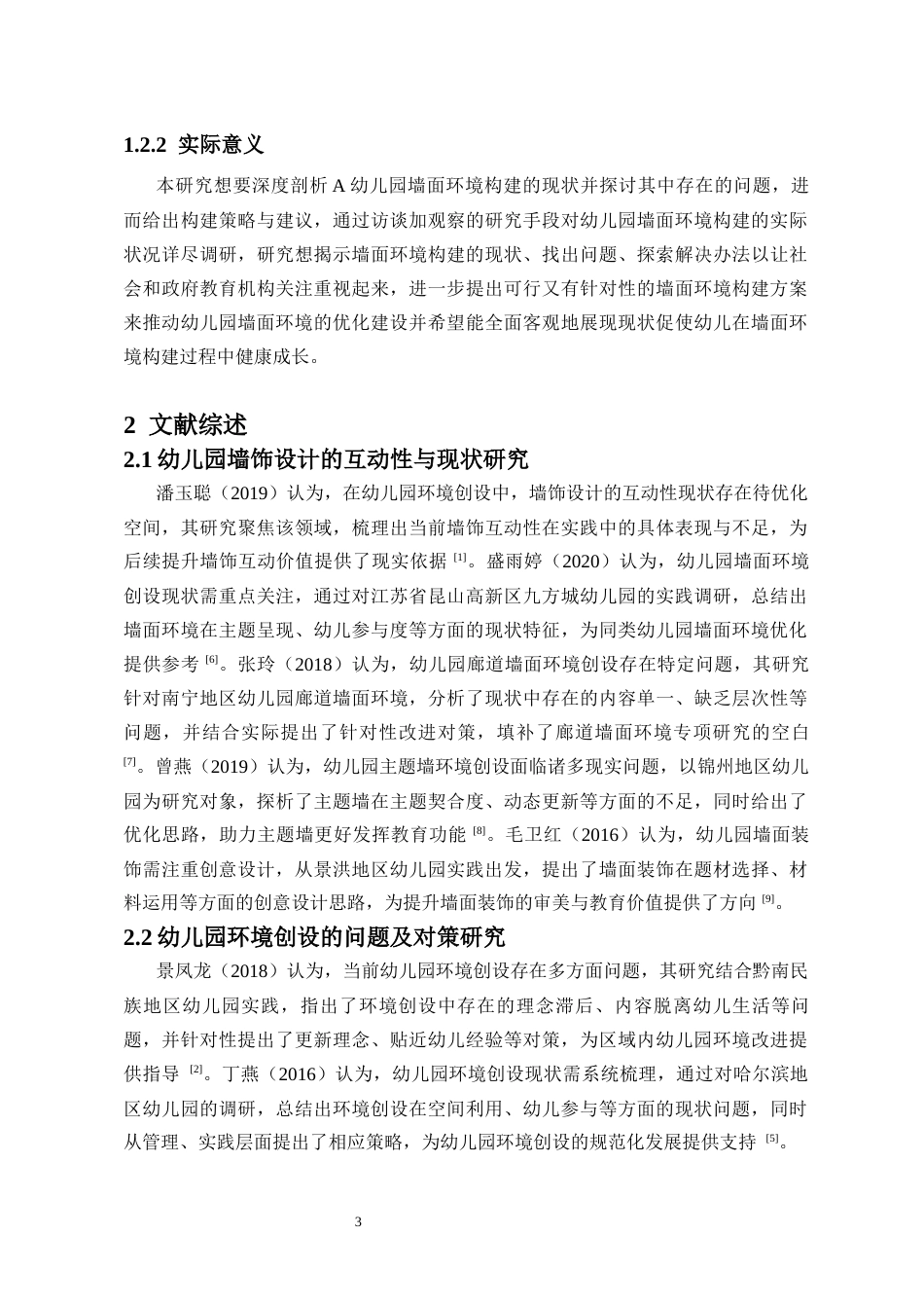 26年WH 函授 关键词：幼儿园大班；墙面环境创设；现状(11682字).docx_第4页