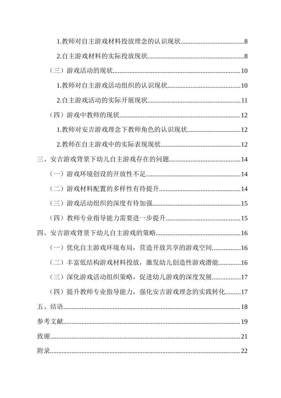 26年WH 安吉游戏背景下的幼儿自主游戏现状调查-以A幼儿园为例-(1)-函授(18433字).doc_第2页