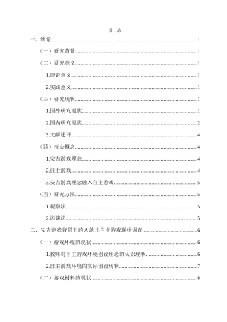 26年WH 安吉游戏背景下的幼儿自主游戏现状调查-以A幼儿园为例-(1)-函授(18433字).doc
